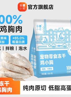 莓小萌鸡胸肉冻干0添加高蛋白鸡肉冻干猫狗宠物零食训练奖励