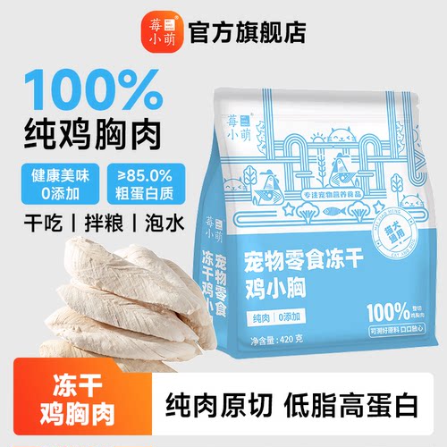 莓小萌冻干鸡胸肉猫咪狗狗零食