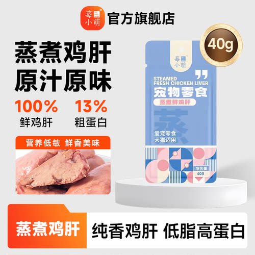 莓小萌蒸煮鸡肝0添加猫狗零食