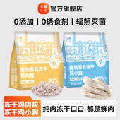 莓小萌冻干鸡胸肉0添加宠物零冻干鸡肉粒营养磨牙鸡胸肉猫咪狗狗