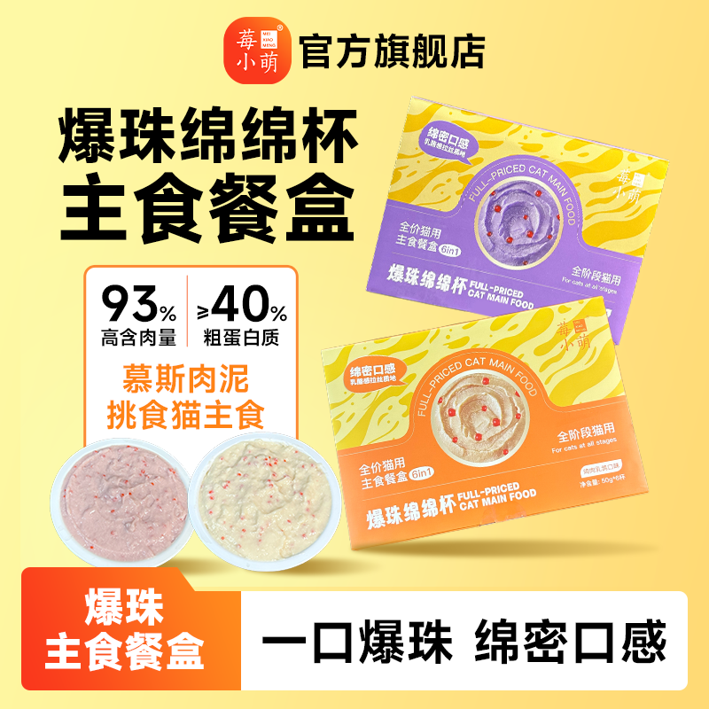 莓小萌爆珠绵绵杯主食餐盒营养补水湿粮挑食猫主食罐猫咪罐头,宠物/宠物食品及用品,猫零食罐,淘宝优惠券,粉丝福利购,淘宝优惠卷