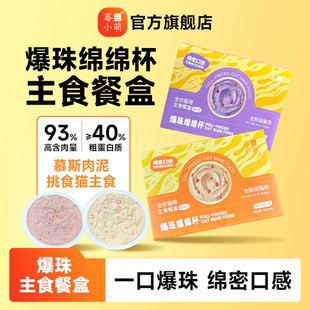 莓小萌爆珠绵绵杯主食餐盒营养补水湿粮挑食猫主食罐猫咪罐头