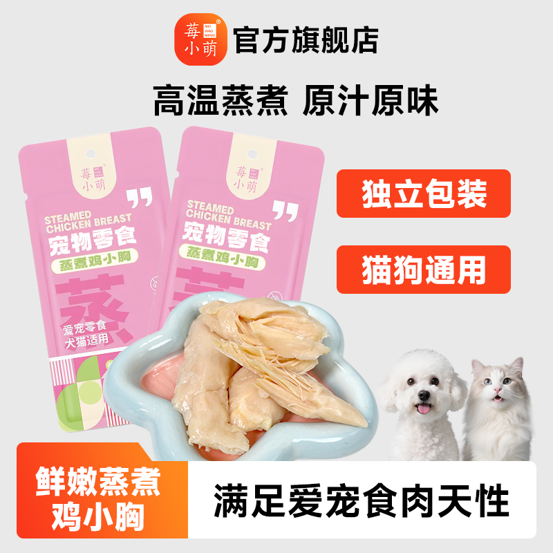 莓小萌鸡胸肉蒸煮鸡胸肉蒸煮鸡小胸宠物猫咪狗狗鸡胸肉猫咪,宠物/宠物食品及用品,猫冻干零食,淘宝优惠券,粉丝福利购,淘宝优惠卷
