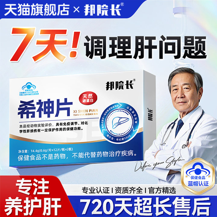 邦院长旗舰店希神片天然硒蛋白养身护肝口气大尿黄转氨酶男熬夜TL