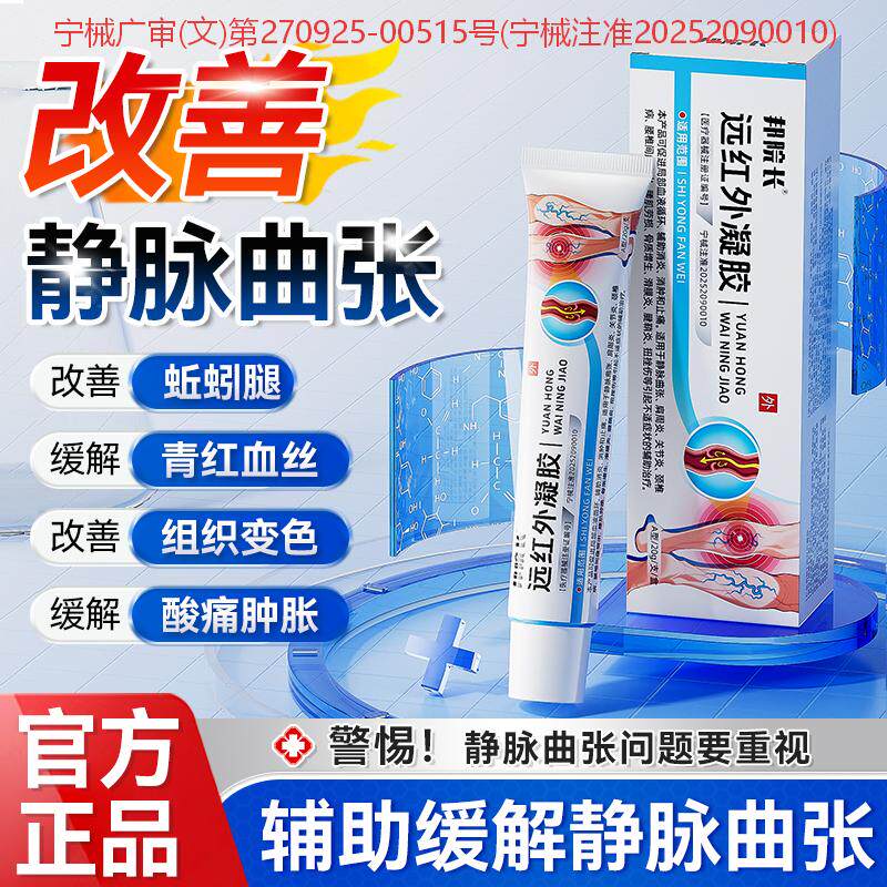 邦院长静脉曲张远红外凝胶腿部青筋凸起蚯蚓腿血管肿胀红血丝S