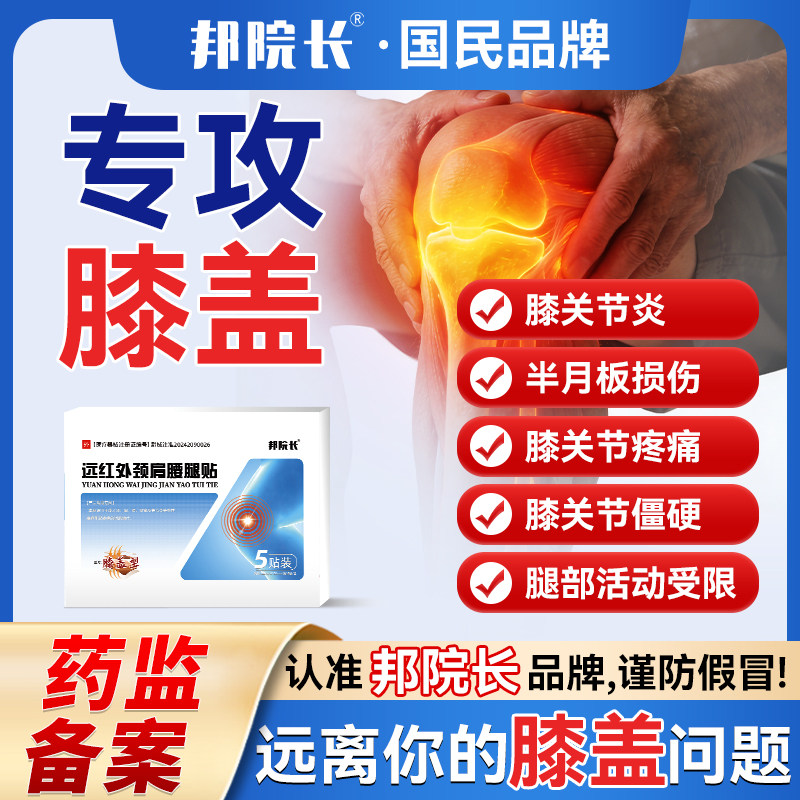 邦院长远红外颈肩腰腿贴辅助治疗膝盖关节炎问题S2