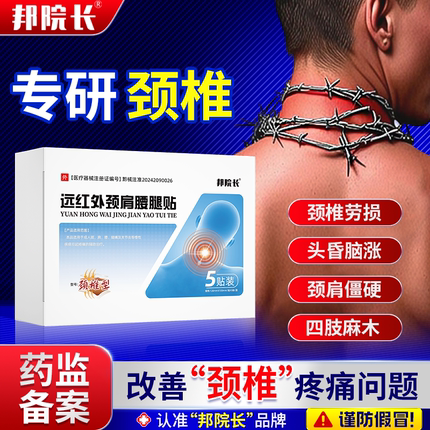 邦院长颈椎贴远红外消炎止痛贴肩颈酸肿疼痛劳损部位型热敷膏贴T7