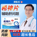 邦院长希神片辅助养肝护肝片硒蛋白片免疫调节官方旗舰店s