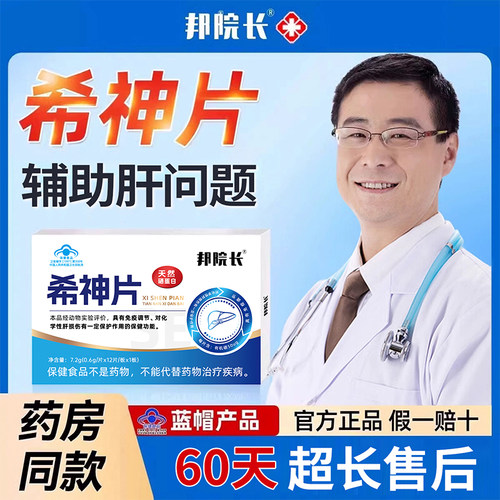 邦院长希神片辅助养肝护肝片硒蛋白片免疫调节官方旗舰店s
