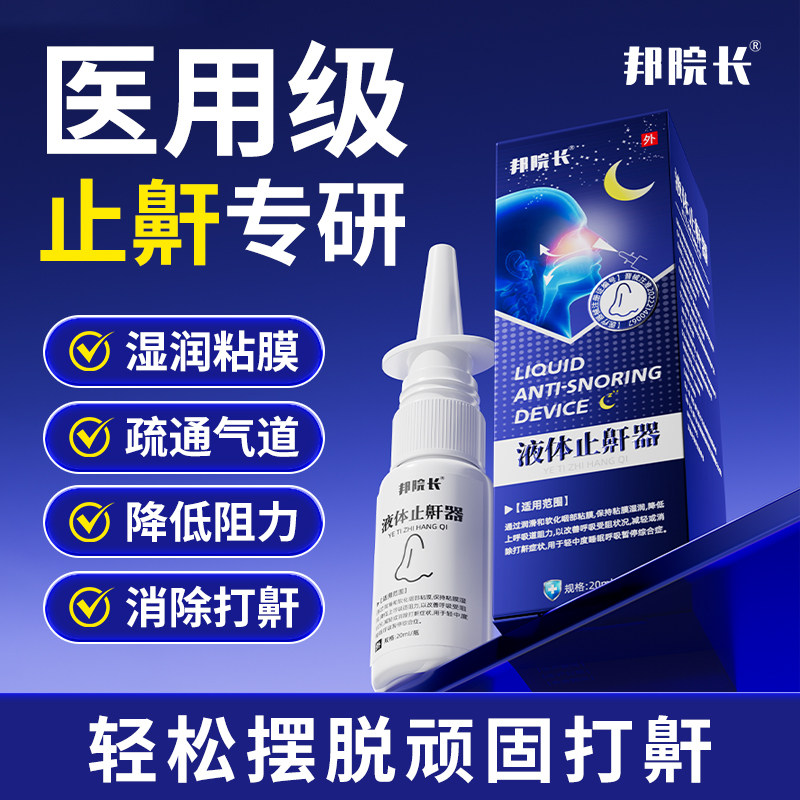 重度打呼噜专用正品止鼾器的消男女士防打呼噜止打鼾神器贴膏喷雾