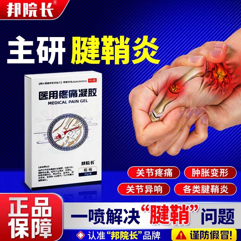 邦院长腱鞘炎医用疼痛凝胶手指关节痛胀痛劳损扭伤变形消炎肿外敷