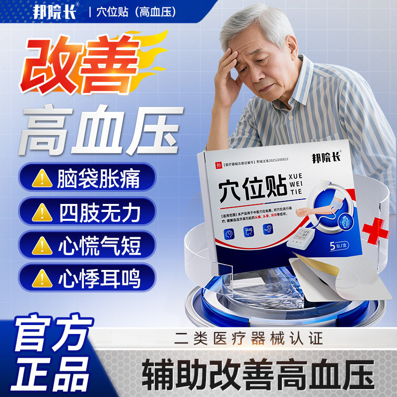 邦院长高血压穴位贴头晕胸闷稳压头痛辅助降压源头改善血压异常