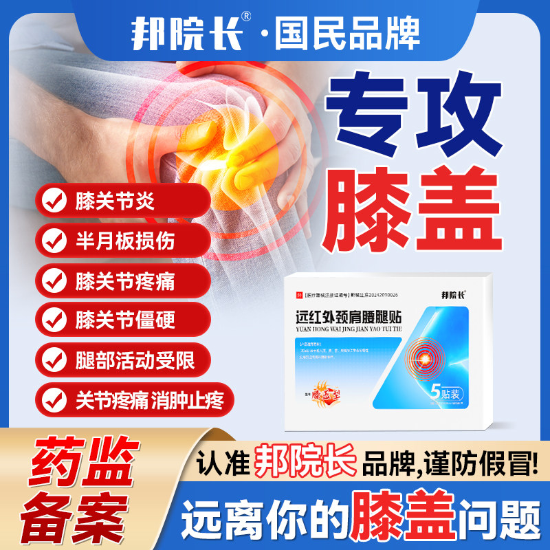 邦院长远红外颈肩腰腿贴治疗关节炎问题膝盖颈椎腰椎足跟痛腱鞘炎