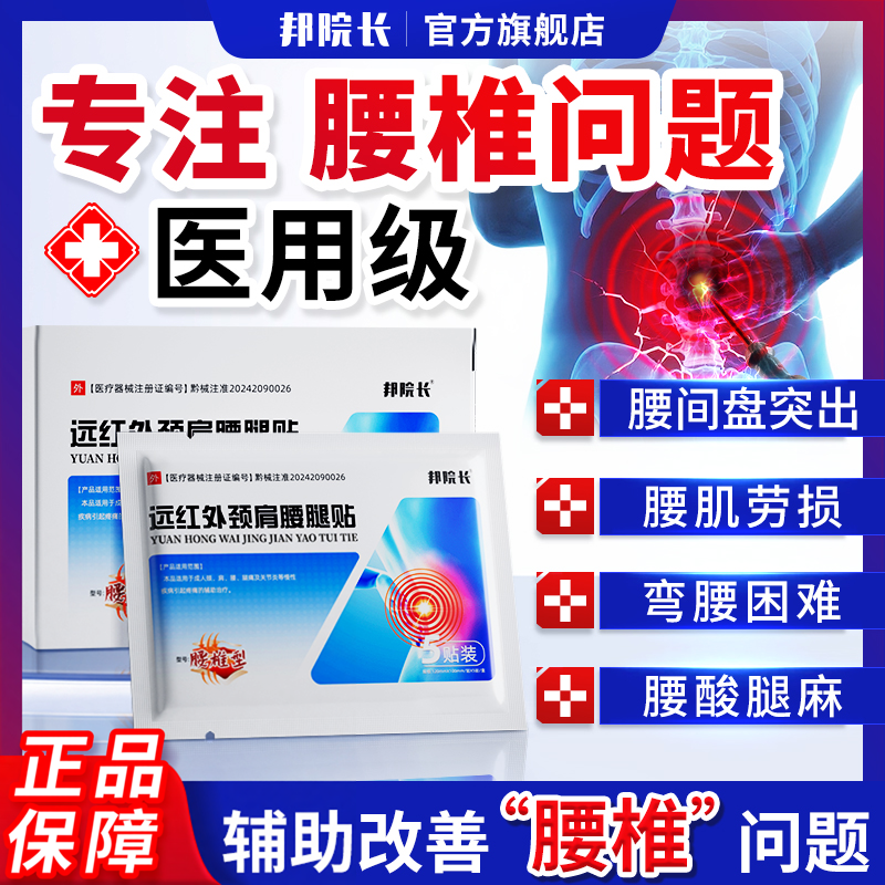 邦院长腰椎贴腰间盘突出腰疼腰痛腰肌劳损坐骨神经痛远红外理疗T7