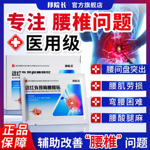 邦院长腰椎贴腰间盘突出腰疼腰痛腰肌劳损坐骨神经痛远红外理疗T7