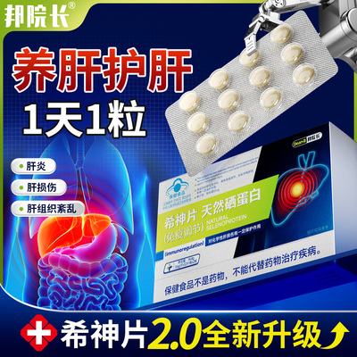 邦院长希神片养肝护胃护肝口气大疲惫尿黄放屁转氨酶男女熬夜TL