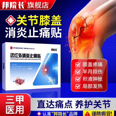 【邦院长官方】膝盖消炎止痛贴膏