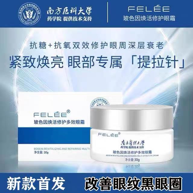 FELEE/斐丽玻色因眼霜淡化黑眼圈抗皱细纹抗初老眼袋南方医科大学