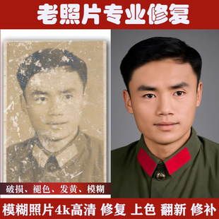老照片修复翻新还原修复旧照片高清晰处理旧照片修补上色修复照片