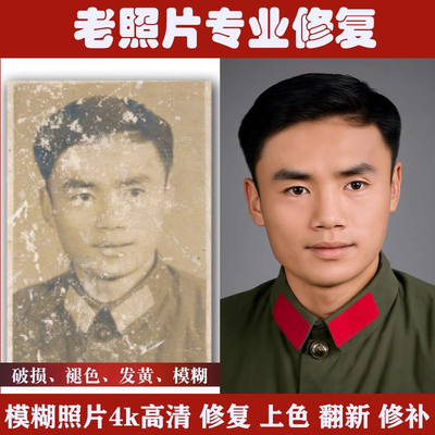老照片修复翻新还原修复旧照片高清晰处理旧照片修补上色修复照片