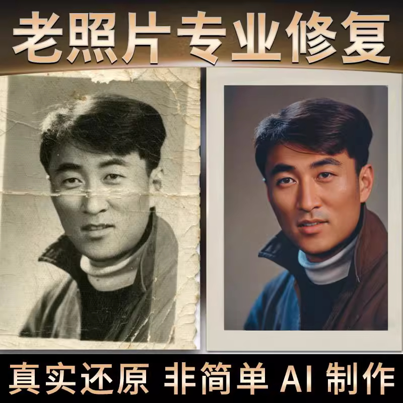 图片ps老照片修复翻新修补黑白上色模糊变清晰度像素提高清处理
