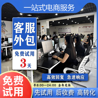 客服外包人工天猫淘宝拼多多抖音快手网店售前售后全天托管服务