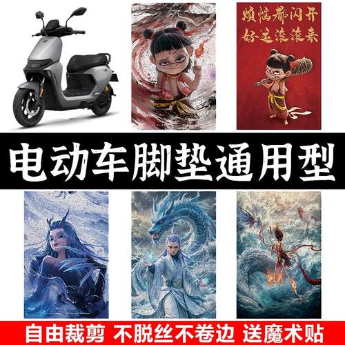 哪吒脚垫电动车脚踏垫子国潮新款