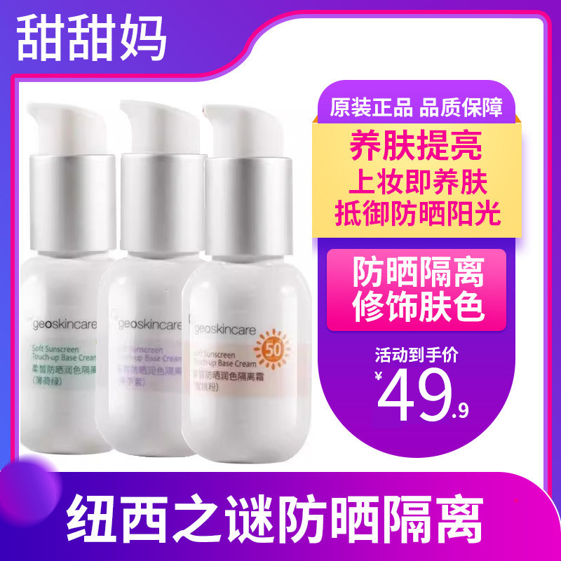 正品纽西之谜防晒霜隔离妆前乳遮瑕三合一男女生户外防紫外线45ml