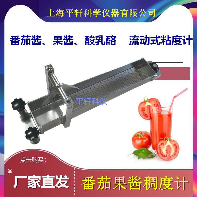 上海平轩番茄酱稠度计果酱稠度测试仪流动式粘度计水果酱黏稠度计
