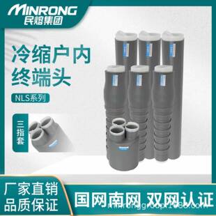 民熔10kv冷缩电缆终端头配件wls户外nls户内直管三指套密封管