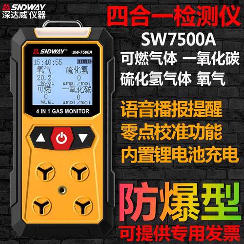 深达威SW7500A 四合一检测仪 可燃一氧化碳硫化氢氧气浓度报警器