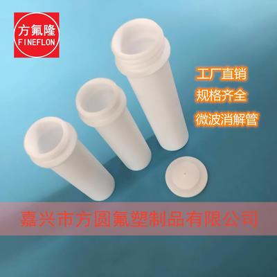 石墨消解管微波消解管 聚四氟乙烯消解管 特氟龙消解管50ml100ml
