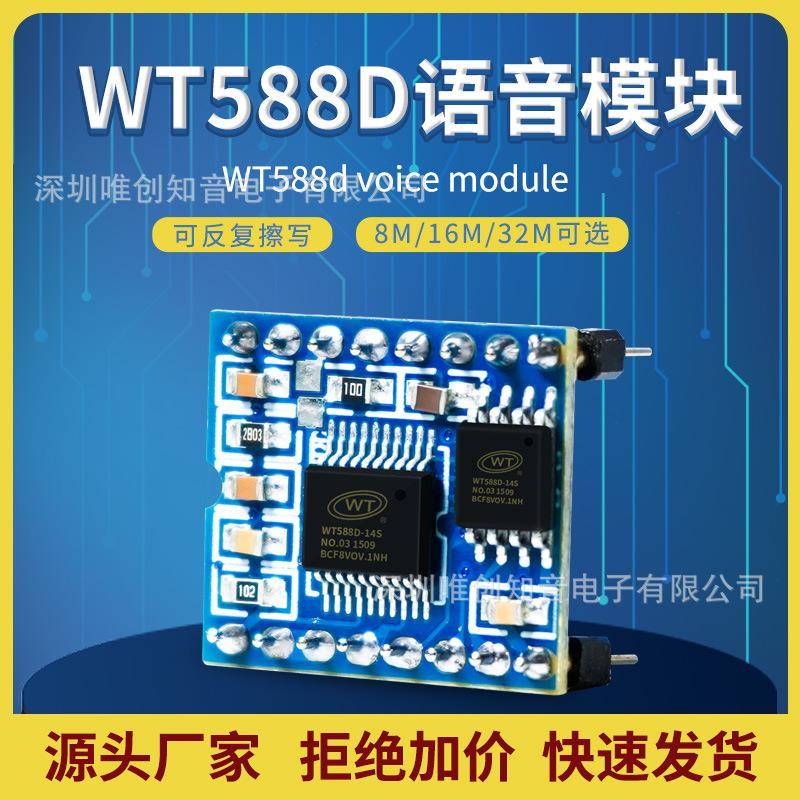 WT588D-M01语音模块源头厂家工业级语音芯片模块16Pin-音乐模块