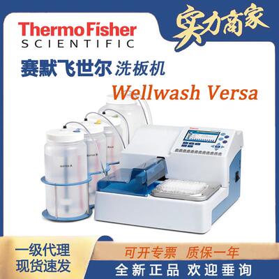 Thermo赛默飞洗板机Wellwash Versa8/12道实验全自动多功能洗板机