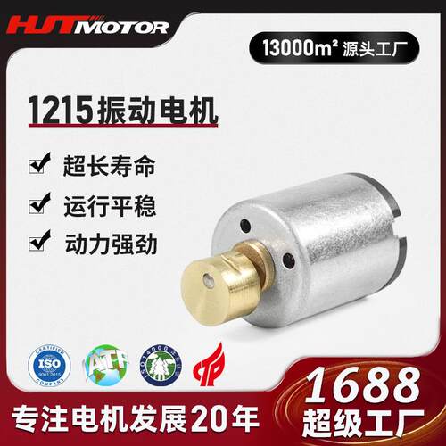 RF1215微型震动电机 美容洁面仪振动按摩器 偏心轮直流马达电机