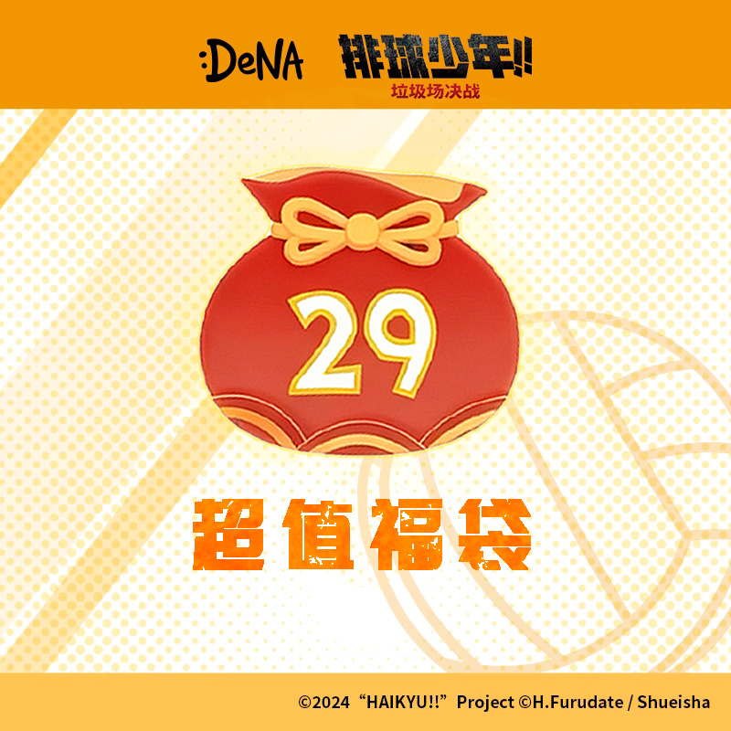 【超值福袋】DeNA出品 排球少年!!垃圾场决战 超值29元/59元福袋,模玩/动漫/周边/娃圈三坑/桌游,动漫徽章/立牌,淘宝优惠券,粉丝福利购,淘宝优惠卷
