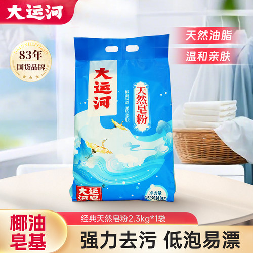 大运河经典天然皂粉2.3kg