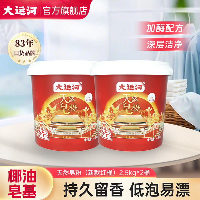 大运河天然皂粉新款桶装2.5kg