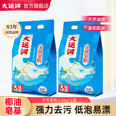 by大运河天然皂粉洗衣粉皂基强力去污家用实惠装正品官方旗舰店