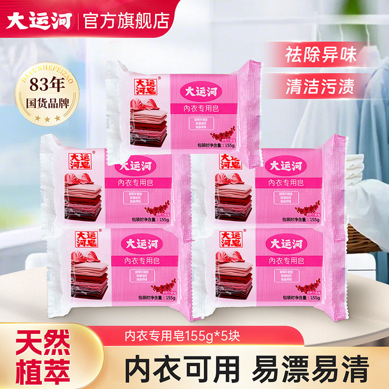 大运河内衣洗衣皂155g