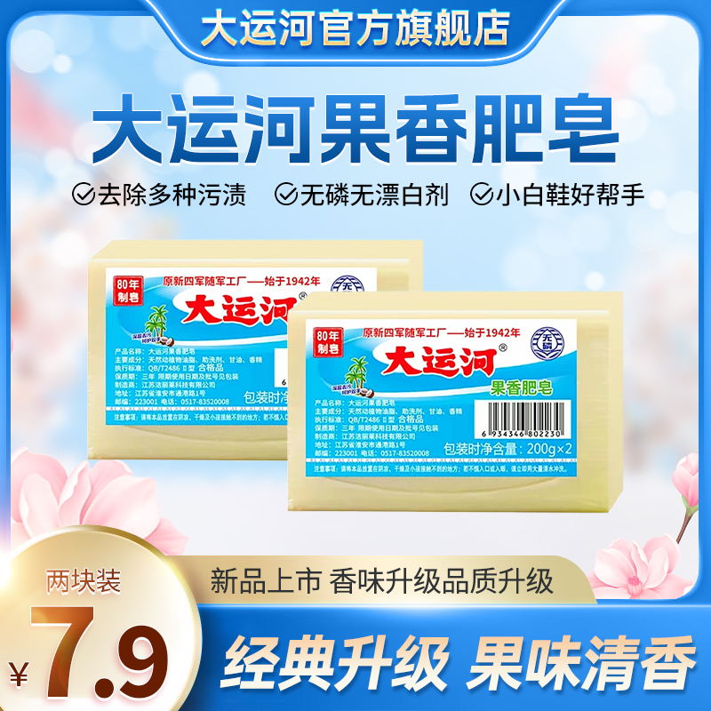 大运河果香洗衣皂200g经典老肥皂无磷去污去渍尿布居家囤货装