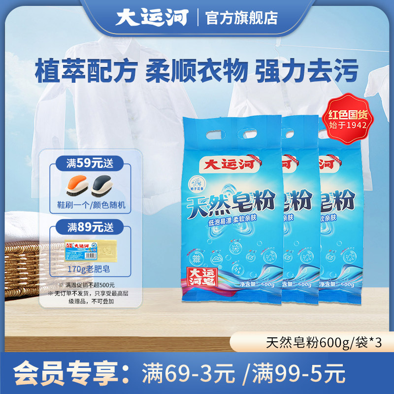 大运河天然皂粉官方旗舰店正品新升级超强去污留香机洗洗衣粉600g