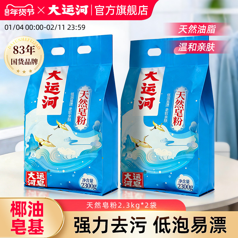 by大运河天然皂粉洗衣粉皂基强力去污家用实惠装正品官方旗舰店,洗护清洁剂/卫生巾/纸/香薰,洗衣粉/爆炸盐/活氧泡洗粉,淘宝优惠券,粉丝福利购,淘宝优惠卷