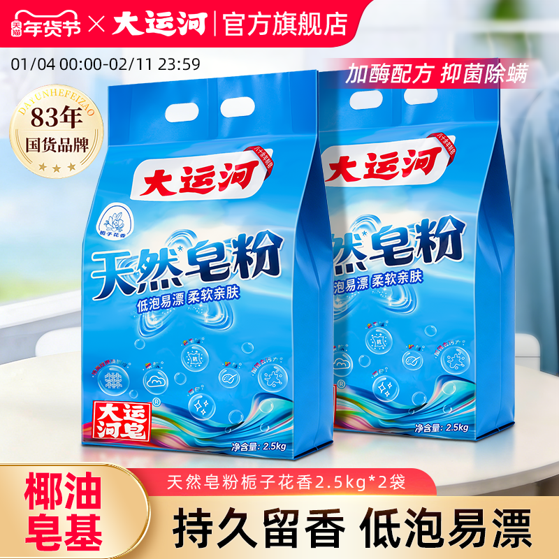 by大运河天然皂粉洗衣粉栀子花香去污家用实惠装正品官方旗舰店,洗护清洁剂/卫生巾/纸/香薰,洗衣粉/爆炸盐/活氧泡洗粉,淘宝优惠券,粉丝福利购,淘宝优惠卷