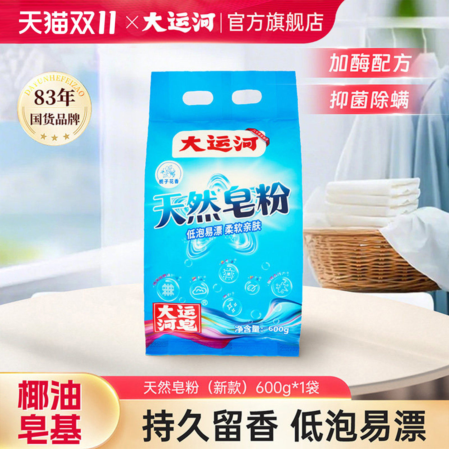 大运河天然皂粉洗衣粉栀子花香强力去污家用实惠装正品官方旗舰店