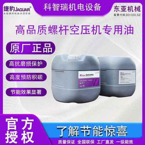 佛山捷豹空压机螺杆空气压缩机保养机油抗磨损冷却保护工业润滑油