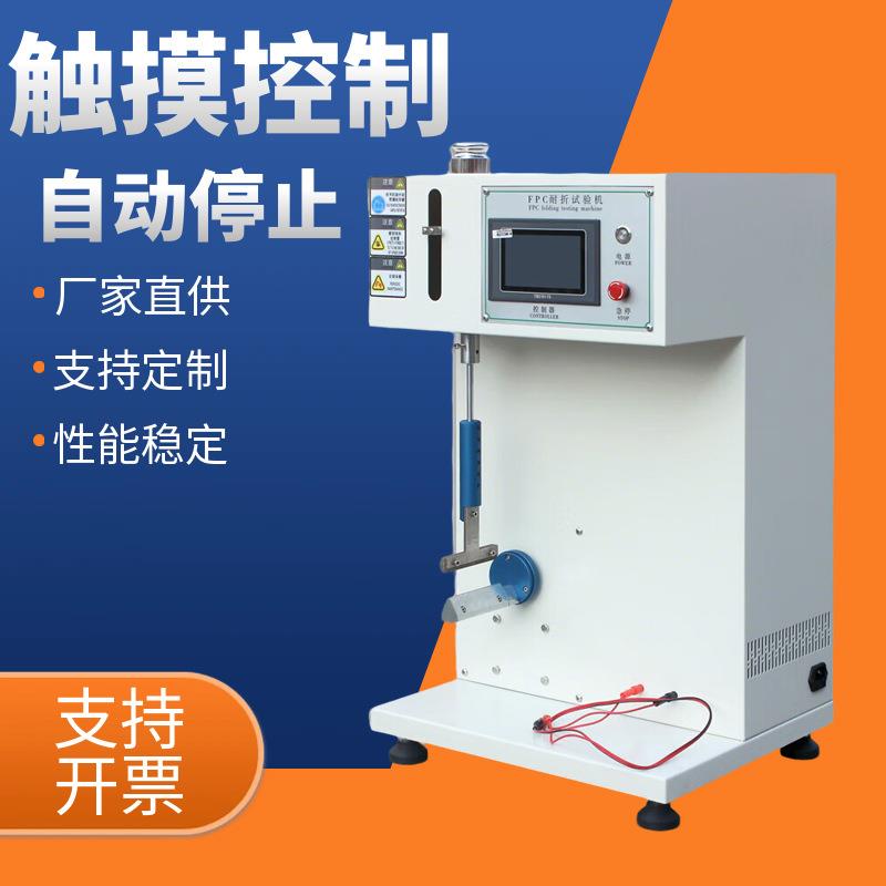 FPC耐折试验机柔性电线路板耐折测试手机电脑疲劳寿命检测机