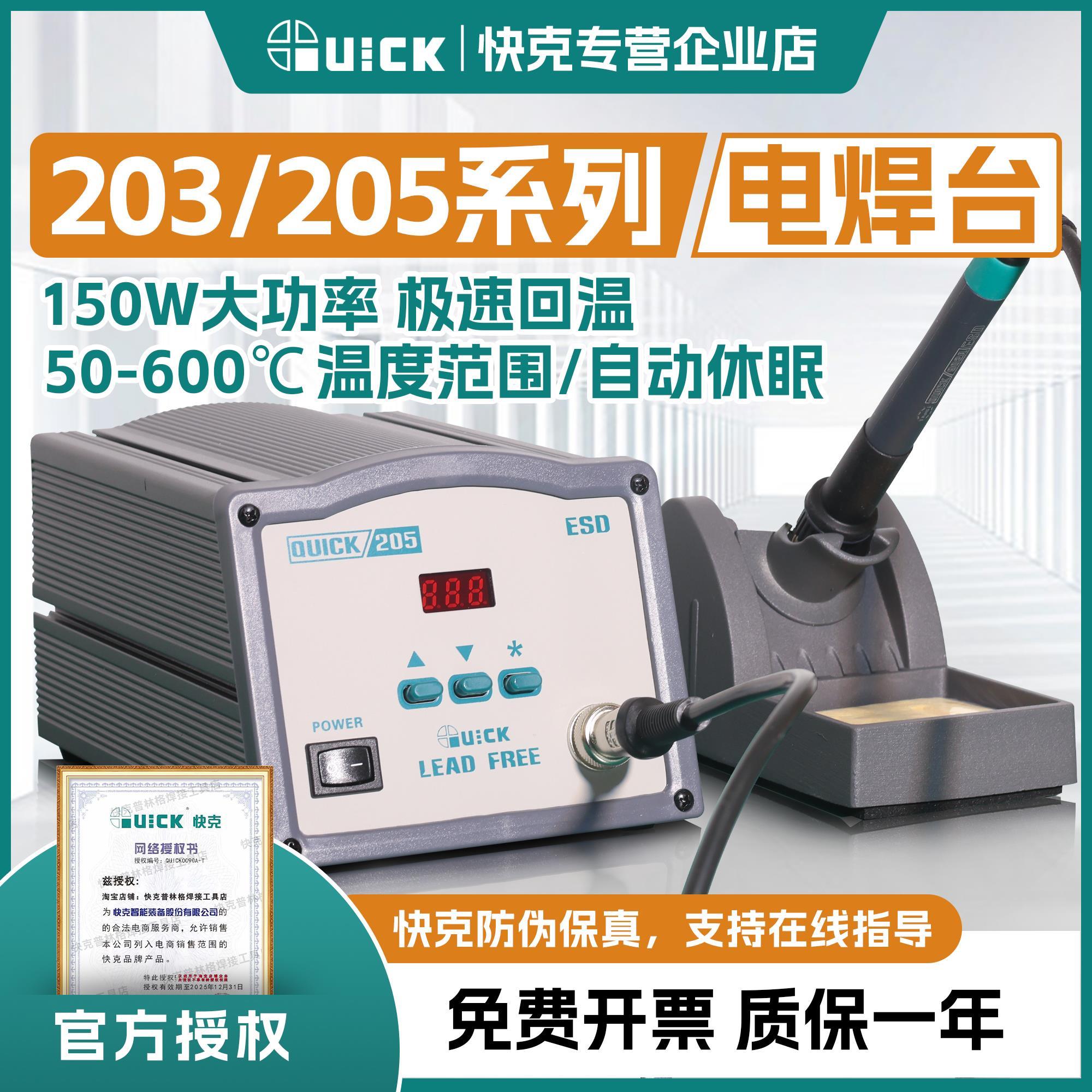 QUICK快克203H电烙铁焊台205H维修焊接90/150W恒温防静电焊台