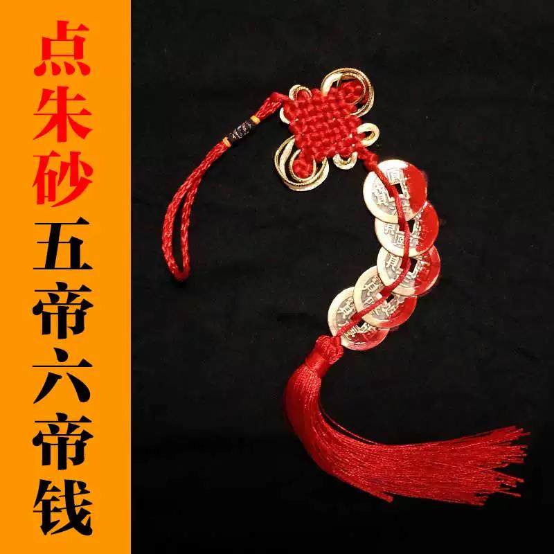 五帝钱门对门冲纯铜随身挂件中国结压门槛六帝彷真品挂饰摆件本命,家居饰品,桌面摆件,淘宝优惠券,粉丝福利购,淘宝优惠卷