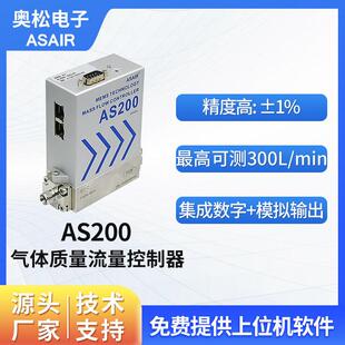 奥松不锈钢MFC高精度气体质量流量控制器空气微小气体流量计AS200